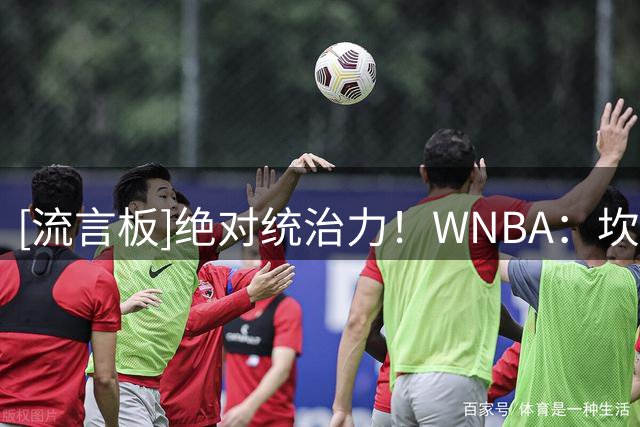 [流言板]绝对统治力！WNBA：坎迪斯-帕克名人堂前盲排生涯高光时刻